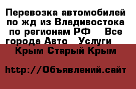 Перевозка автомобилей по жд из Владивостока по регионам РФ! - Все города Авто » Услуги   . Крым,Старый Крым